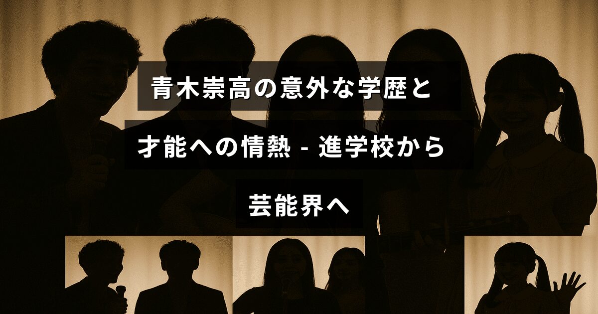 青木崇高の学歴や芸能界での情熱を表現し、中央にタイトルのテキストが配置されたデザインの画像