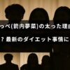 箭内夢菜さんが役作りのために体重を増やした様子と、現在のダイエット方法について紹介している記事の見出しが中央に表示された画像