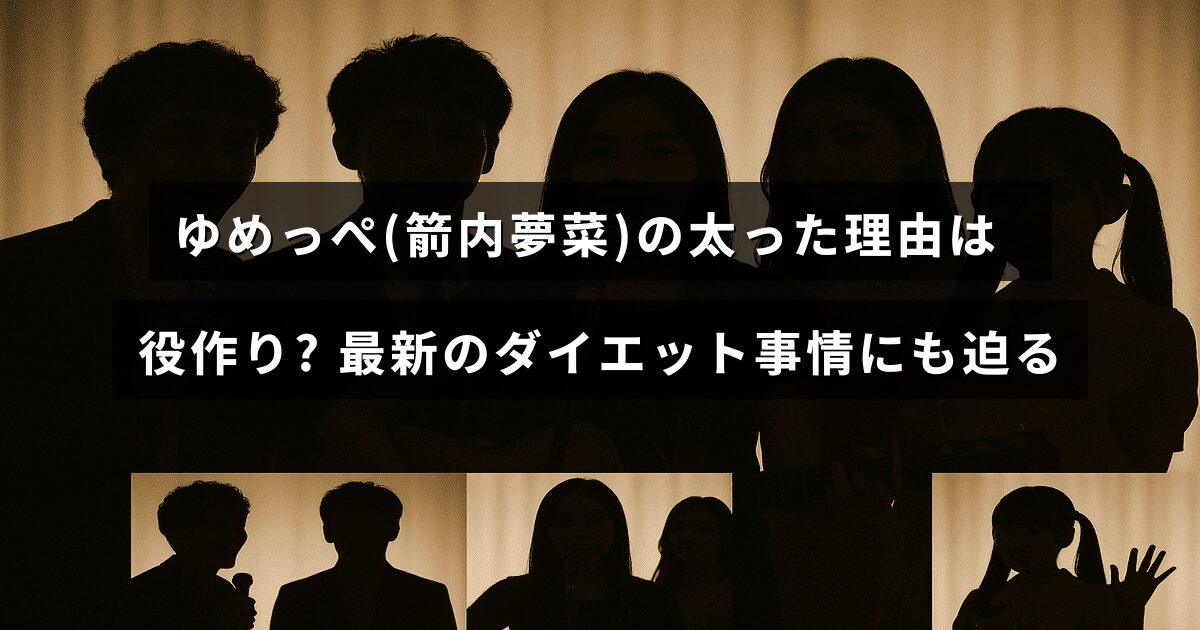 箭内夢菜さんが役作りのために体重を増やした様子と、現在のダイエット方法について紹介している記事の見出しが中央に表示された画像