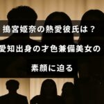 搗宮姫奈さんの魅力と彼氏について紹介する記事のタイトルが中央に表示された画像