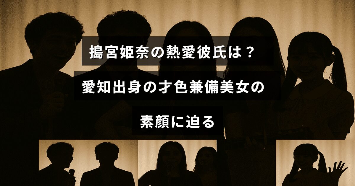 搗宮姫奈さんの魅力と彼氏について紹介する記事のタイトルが中央に表示された画像