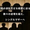 藤咲凪さんの挑戦と困難を乗り越えた人生を表現した画像で、シングルマザーとしての強さを象徴するテキストが中央に配置されています。