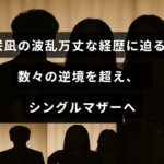 藤咲凪さんの挑戦と困難を乗り越えた人生を表現した画像で、シングルマザーとしての強さを象徴するテキストが中央に配置されています。