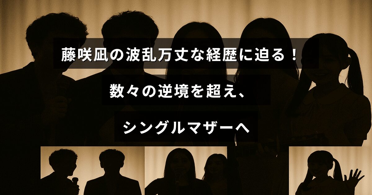 藤咲凪さんの挑戦と困難を乗り越えた人生を表現した画像で、シングルマザーとしての強さを象徴するテキストが中央に配置されています。