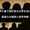 獨協大学で学ぶ谷花音さんの日常と、英語学習のコツや海外留学の経験を紹介した記事のタイトルが中央に表示された画像
