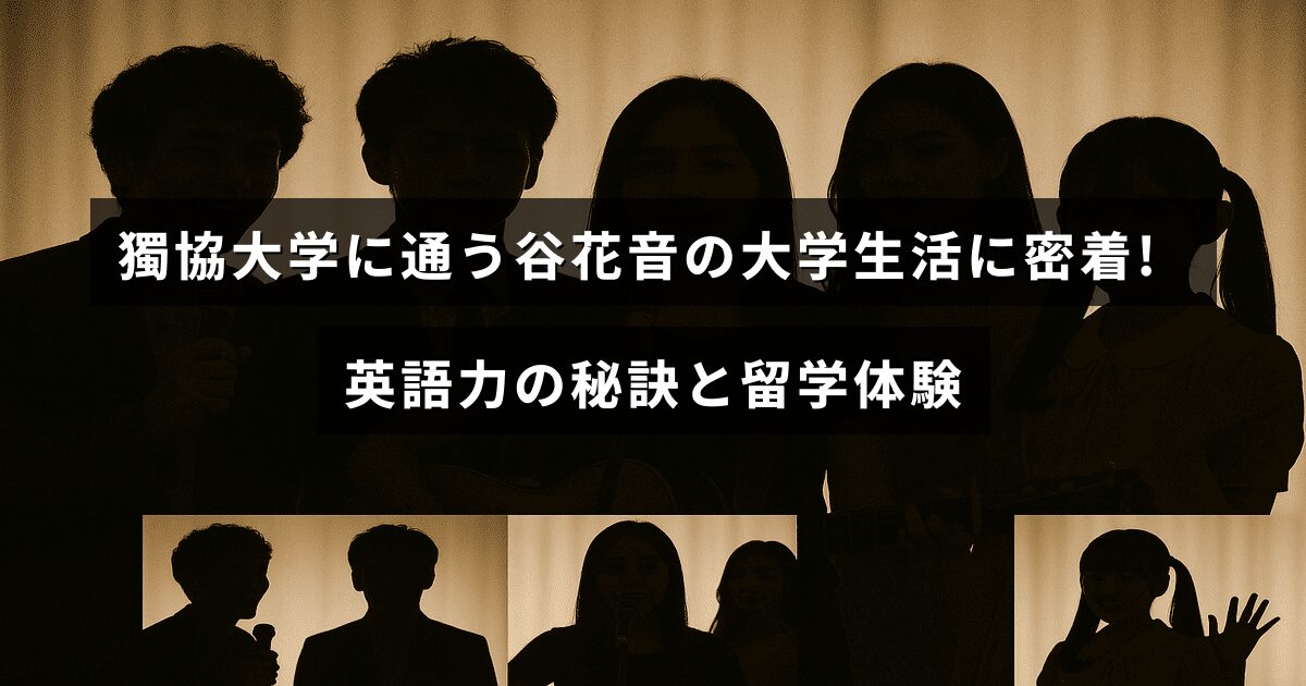 獨協大学で学ぶ谷花音さんの日常と、英語学習のコツや海外留学の経験を紹介した記事のタイトルが中央に表示された画像