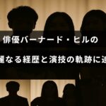 俳優バーナード・ヒルのこれまでの活躍と役柄を振り返る内容が伝わるタイトルが中央に表示された画像。