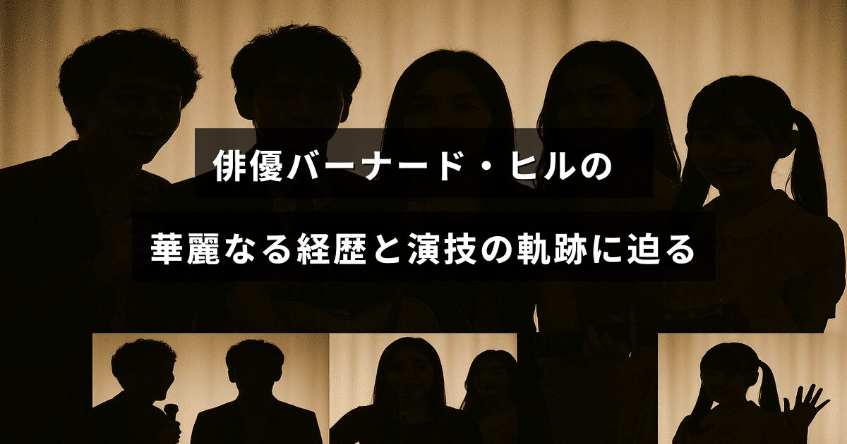 俳優バーナード・ヒルのこれまでの活躍と役柄を振り返る内容が伝わるタイトルが中央に表示された画像。