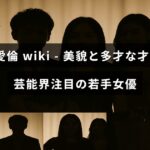 中央に「細川愛倫 wiki」という文字が配置された画像で、美しい若手女優として注目される細川愛倫の魅力と多彩な才能を紹介する内容を示しています。