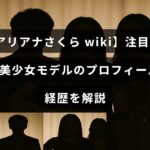 中央に「アリアナさくら」の名前が示されている、20歳の注目される若手美少女モデルのプロフィールやキャリアについて紹介するブログ記事のイメージ画像。