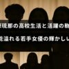 若手女優の安原琉那が高校時代から現在までの成長と活動を振り返る記事のタイトルが中央に表示された画像