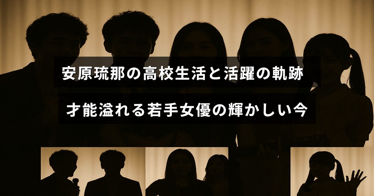 若手女優の安原琉那が高校時代から現在までの成長と活動を振り返る記事のタイトルが中央に表示された画像