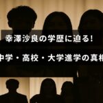 幸澤沙良さんの中学から大学までの進学経歴を紹介する記事のタイトルが中央に表示された画像
