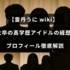 東大出身の高学歴アイドル、雲丹うにさんの詳しい経歴とプロフィールを紹介する記事のタイトルが中央に表示された画像。