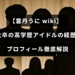 東大出身の高学歴アイドル、雲丹うにさんの詳しい経歴とプロフィールを紹介する記事のタイトルが中央に表示された画像。