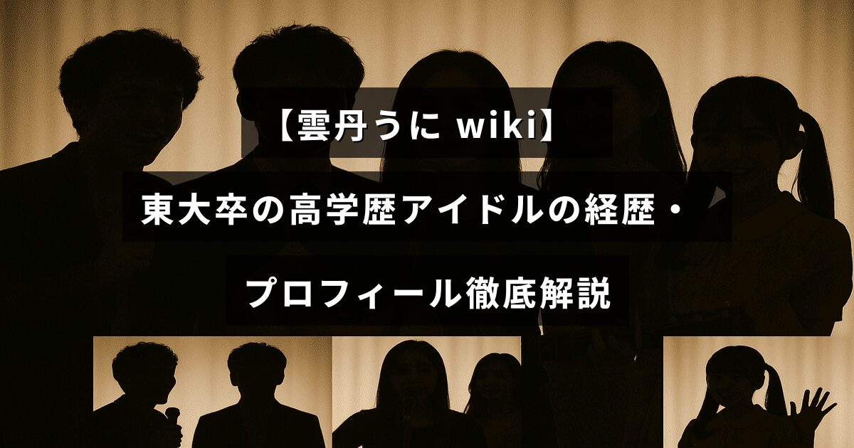 東大出身の高学歴アイドル、雲丹うにさんの詳しい経歴とプロフィールを紹介する記事のタイトルが中央に表示された画像。
