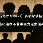 若手女優の高石あかりさんが多彩な演技力と澄んだ魅力を持つことを伝えるテキストが中央に配置された画像