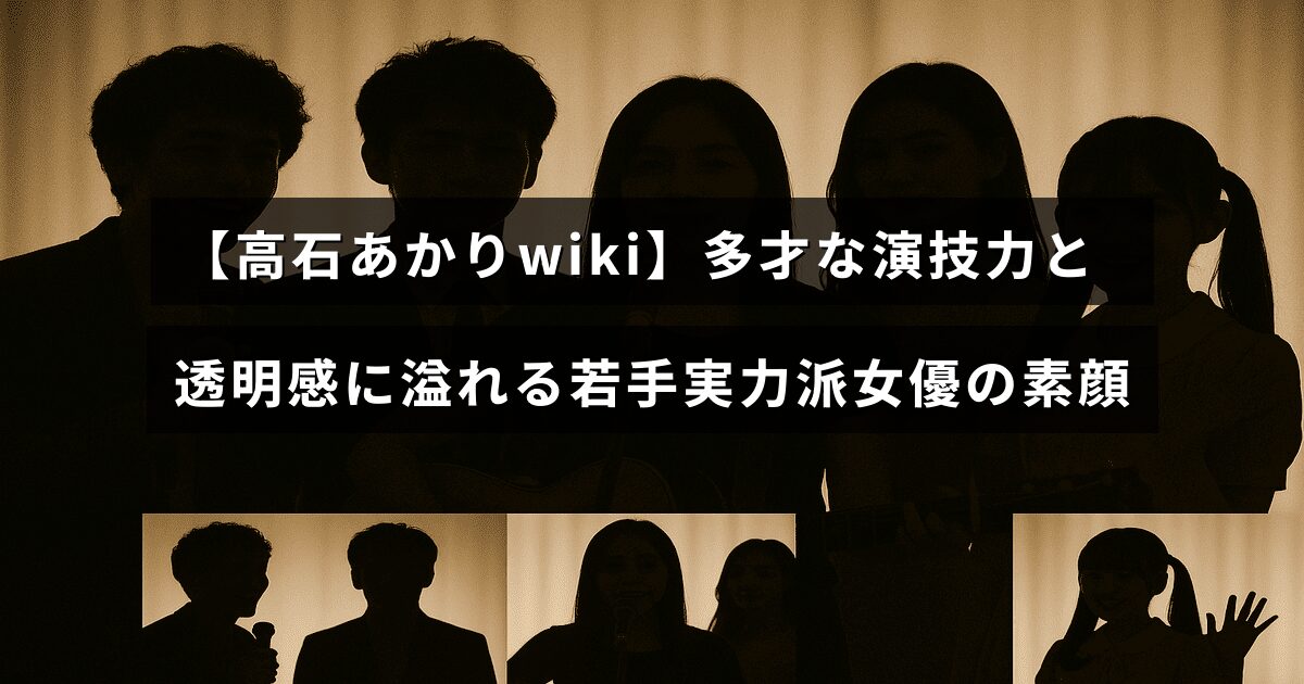 若手女優の高石あかりさんが多彩な演技力と澄んだ魅力を持つことを伝えるテキストが中央に配置された画像