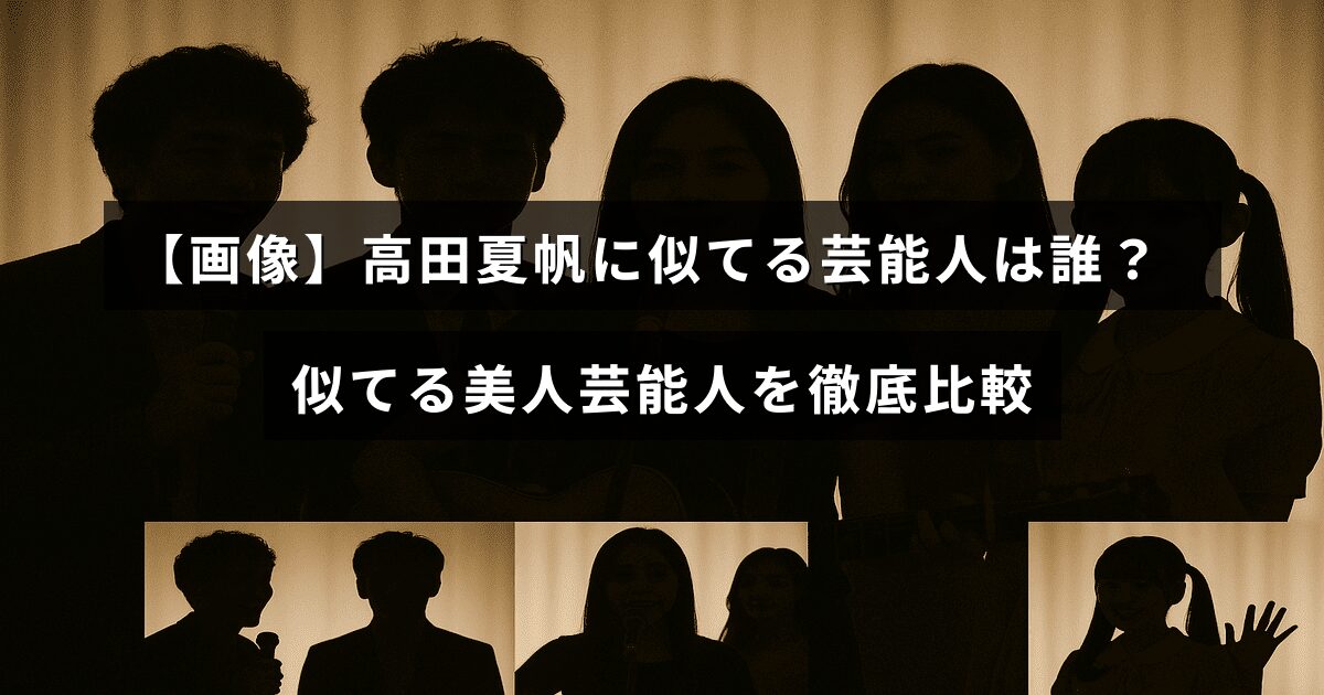 高田夏帆に似ていると話題の複数の美人芸能人の写真が並び、中央に比較のタイトルテキストが配置された画像
