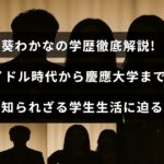 葵わかなの学生時代を振り返る画像で、アイドルとしての初期から慶應大学での学びまでの軌跡を紹介するテキストが中央に配置されている。