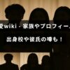見上愛の家族構成や経歴、出身校、恋愛に関する情報をまとめたプロフィール紹介の画像
