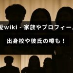 見上愛の家族構成や経歴、出身校、恋愛に関する情報をまとめたプロフィール紹介の画像