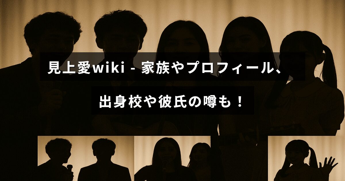 見上愛の家族構成や経歴、出身校、恋愛に関する情報をまとめたプロフィール紹介の画像