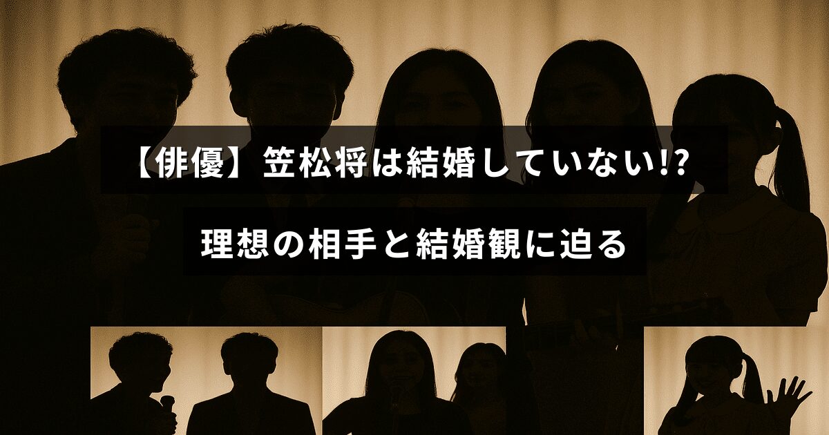 俳優の笠松将さんの未婚状況と理想のパートナー像、結婚に対する考え方を紹介する記事のタイトルが中央に表示された画像。