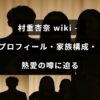 村重杏奈の人物像や家族情報、恋愛に関する話題を紹介する記事のタイトルが中央に表示された画像
