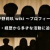 平野莉玖さんの人物紹介と経歴、幅広い分野での活躍を紹介する記事のタイトルテキストが中央に表示された画像。
