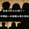 お笑いコンビ・ロッチの中岡創一さんが13年間の交際を経て結婚に至るまでの出来事を紹介する画像。