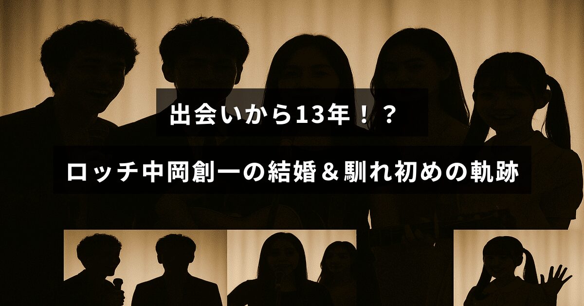 お笑いコンビ・ロッチの中岡創一さんが13年間の交際を経て結婚に至るまでの出来事を紹介する画像。