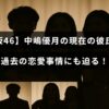 中嶋優月の恋愛状況を探る記事のタイトルが中央に配置された画像