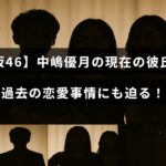 中嶋優月の恋愛状況を探る記事のタイトルが中央に配置された画像