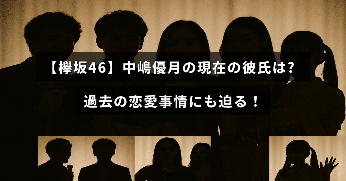 中嶋優月の恋愛状況を探る記事のタイトルが中央に配置された画像