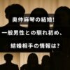 芸能人の奥仲麻琴さんが一般男性と結婚し、その出会いの経緯や夫のプロフィールに関する情報を伝える画像です。