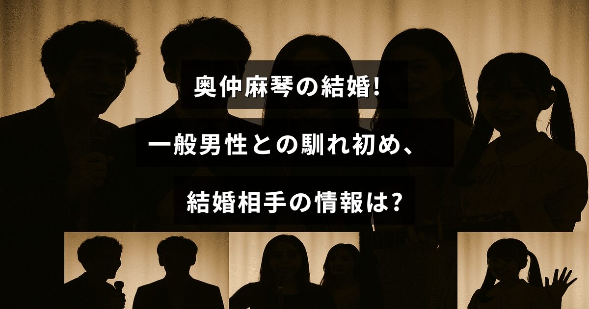芸能人の奥仲麻琴さんが一般男性と結婚し、その出会いの経緯や夫のプロフィールに関する情報を伝える画像です。