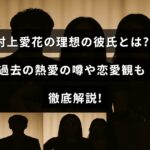 村上愛花さんの理想的なパートナー像やこれまでの恋愛の話題、恋愛に対する考え方を詳しく紹介する記事のタイトルが中央に表示された画像。