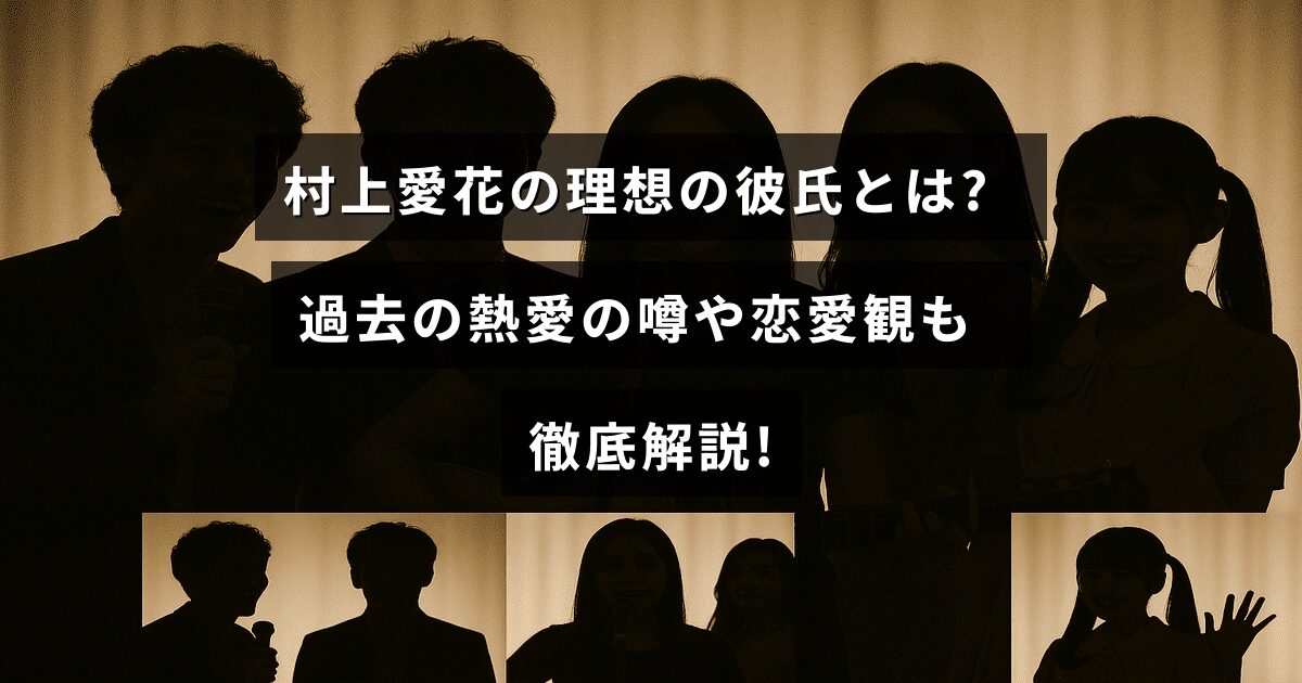 村上愛花さんの理想的なパートナー像やこれまでの恋愛の話題、恋愛に対する考え方を詳しく紹介する記事のタイトルが中央に表示された画像。