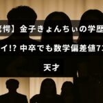 金子きょんちぃさんの中卒ながらも数学の偏差値73を誇る驚きの学力についての紹介画像