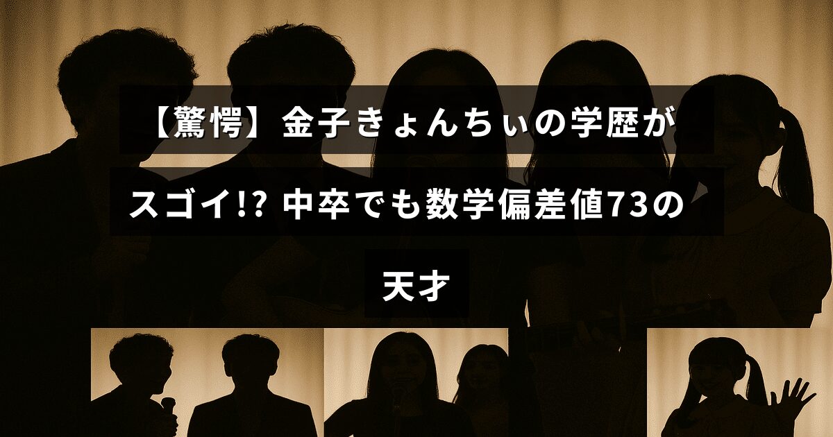 金子きょんちぃさんの中卒ながらも数学の偏差値73を誇る驚きの学力についての紹介画像