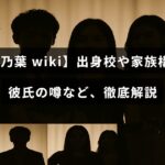 塚本恋乃葉さんの学歴や家族、恋愛事情について詳しく紹介した記事のタイトルが中央に表示された画像
