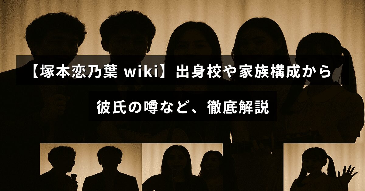 塚本恋乃葉さんの学歴や家族、恋愛事情について詳しく紹介した記事のタイトルが中央に表示された画像
