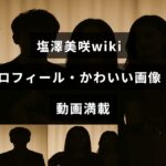 塩澤美咲さんのプロフィールや魅力的な写真と動画が豊富に紹介されているブログのイメージ画像