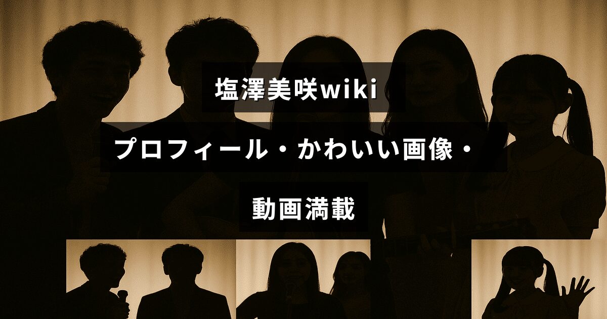 塩澤美咲さんのプロフィールや魅力的な写真と動画が豊富に紹介されているブログのイメージ画像