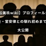 明松美玖さんのプロフィール紹介と夫である堂安律選手との出会いから結婚までのエピソードをまとめた記事のタイトルテキスト画像