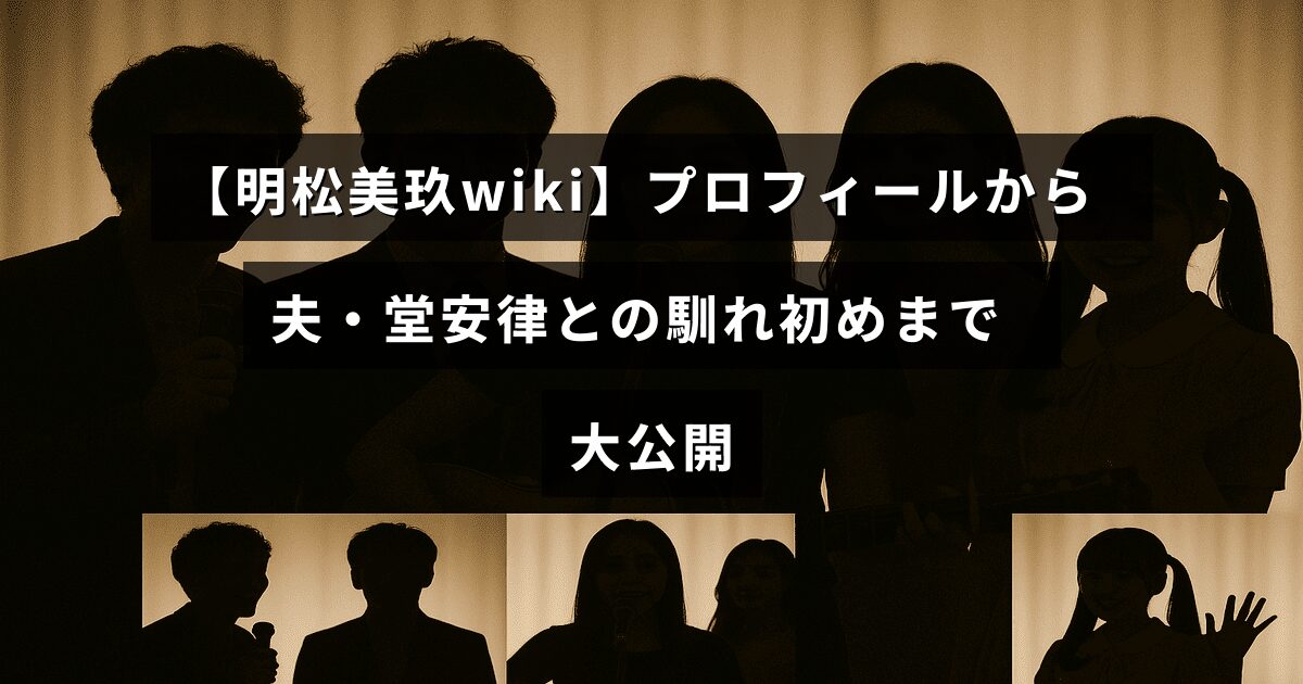 明松美玖さんのプロフィール紹介と夫である堂安律選手との出会いから結婚までのエピソードをまとめた記事のタイトルテキスト画像