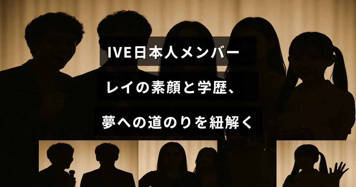 IVEの日本人メンバー・レイの素顔や学歴、夢に向かって努力する姿を紹介したブログ記事のタイトルが中央に表示されたアイキャッチ画像