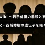 若手俳優・木本慎之介のプロフィールと家族に関する情報が紹介された画像で、父親の西城秀樹との親子関係に焦点が当てられている。