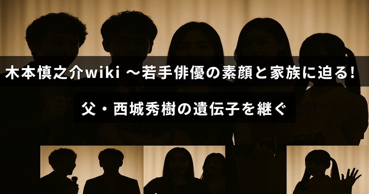 若手俳優・木本慎之介のプロフィールと家族に関する情報が紹介された画像で、父親の西城秀樹との親子関係に焦点が当てられている。